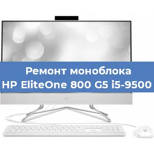 Замена разъема питания на моноблоке HP EliteOne 800 G5 i5-9500 в Нижнем Новгороде